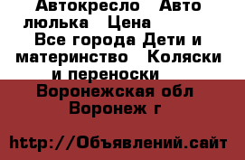 Автокресло,  Авто-люлька › Цена ­ 1 500 - Все города Дети и материнство » Коляски и переноски   . Воронежская обл.,Воронеж г.